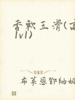 香软玉滑(高h 1v1)封面