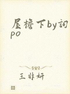 屋檐下by词枝po封面