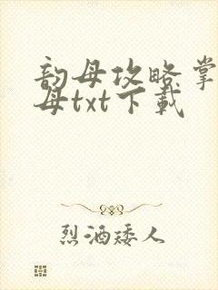 韵母攻略掌中美母txt下载