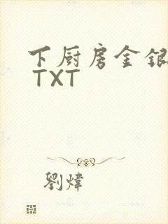 下厨房金银花露 TXT