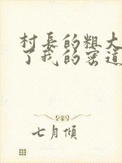 村长的粗大挺进了我的密道