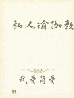 私人瑜伽教练