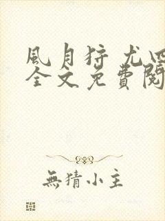 风月狩 尤四姐全文免费阅读笔趣阁