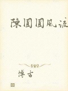 陈圆圆风流艳史