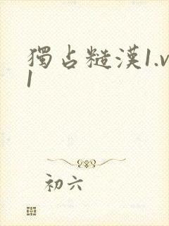 独占糙汉1.v1