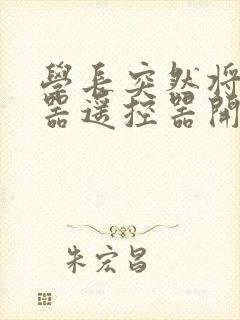 学长突然将安慰器遥控器开到最大封面