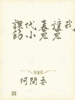 课代表让我吃它的小兔兔封面