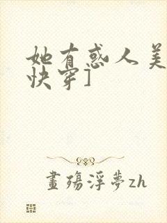 她有惑人美貌[快穿]