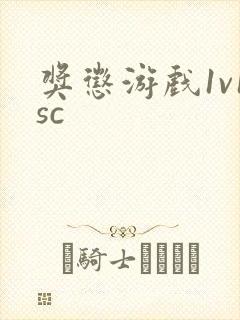 奖惩游戏1v1sc封面