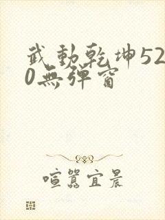 武动乾坤5200无弹窗封面