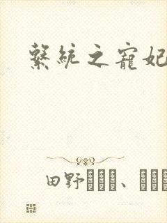 系统之宠妃
