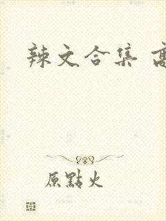 辣文合集 高h封面