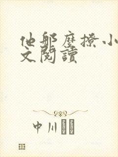 他那么撩小说全文阅读