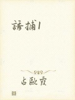 诱捕1