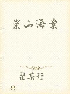 崇山海棠