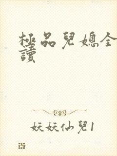 极品儿媳全文阅读