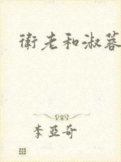 卫老和淑蓉封面