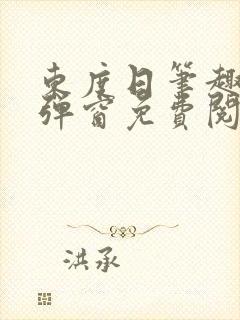 东度日笔趣阁无弹窗免费阅读封面