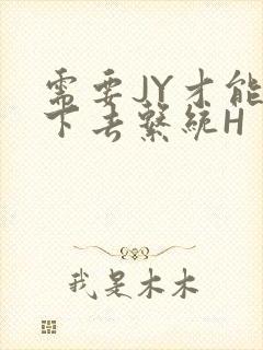 需要JY才能活下去系统H封面