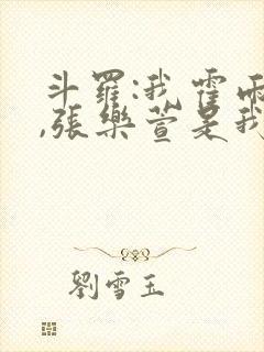 斗罗:我霍雨浩,张乐萱是我姐小说封面