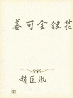 姜可金银花全文