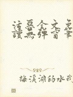 活恶全文免费阅读无弹窗笔趣阁封面