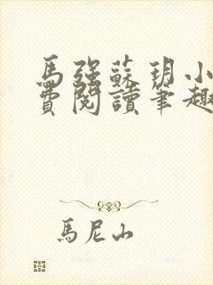 马强苏玥小说免费阅读笔趣阁