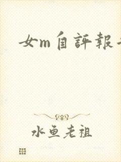 女m自评报告