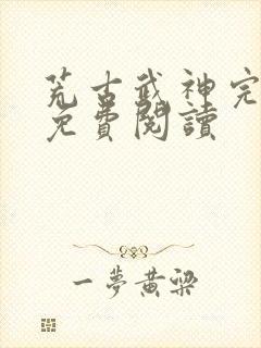 荒古武神完结版免费阅读