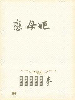 恋母吧