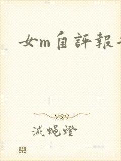 女m自评报告