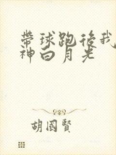带球跑后我成男神白月光