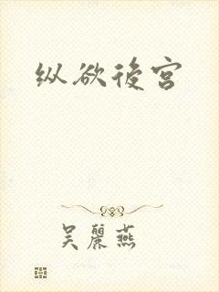 纵欲后宫