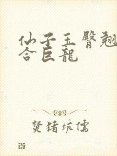 仙子玉臀翘起迎合巨龙封面