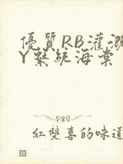 优质RB灌溉JY系统海棠