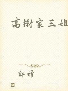 高树家三姐妹