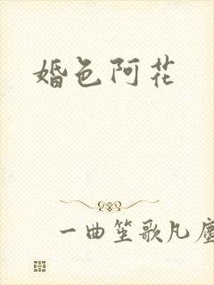 婚色阿花