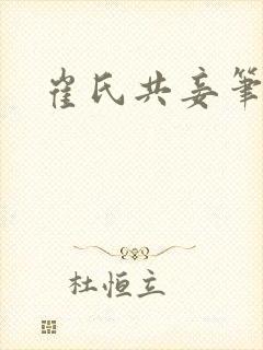 崔氏共妾笔趣阁