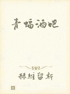 青蝠酒吧