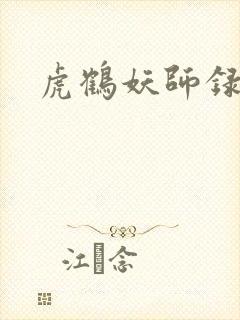 虎鹤妖师录小说