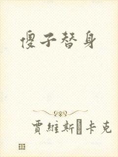 傻子替身