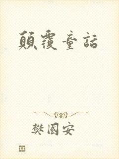 颠覆童话