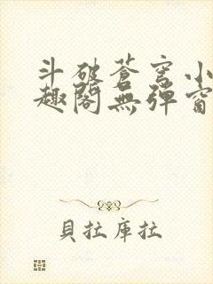 斗破苍穹小说笔趣阁无弹窗