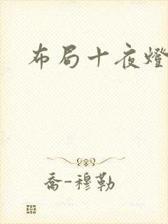 布局十夜灯
