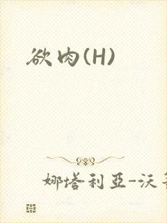 欲肉(H)