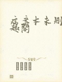 病案本未删减笔趣阁