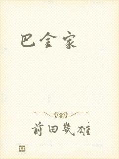 巴金家