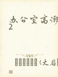 办公室高潮秘书2封面