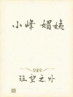 小峰 媚姨