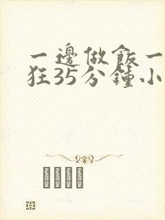 一边做饭一边躁狂35分钟小说封面